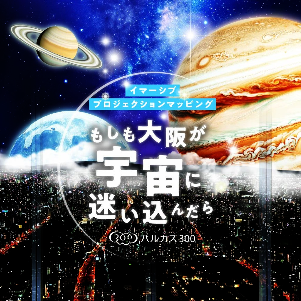 あべのハルカスハルカス300