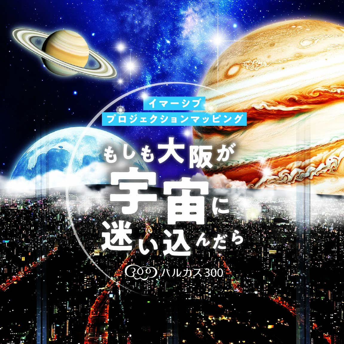 あべのハルカスハルカス300 - Ray KANSAI